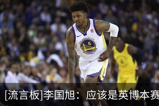[流言板]李国旭：应该是英博本赛季最好的一场比赛，球队一直在进步